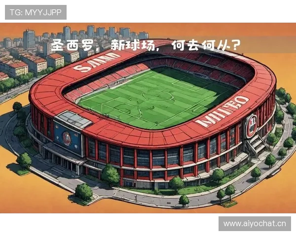 圣西罗球场见证米兰百年足球荣耀与城市文化交汇传奇历史记忆长歌