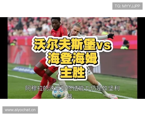 沃尔夫斯堡迎战海登海姆双方实力对比及赛前分析